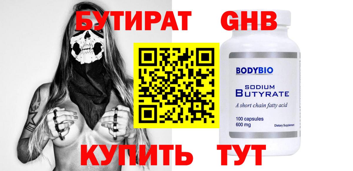 БУТИРАТ Butirat Магнитогорск